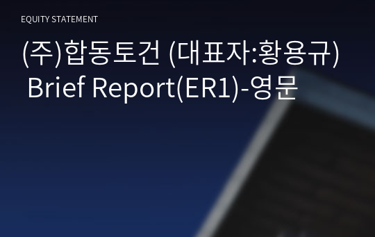 (주)합동토건 Brief Report(ER1)-영문