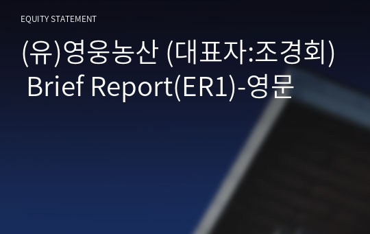 (유)영웅농산 Brief Report(ER1)-영문