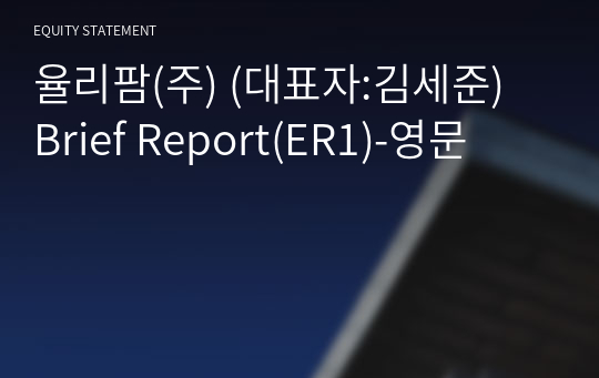 율리팜(주) Brief Report(ER1)-영문