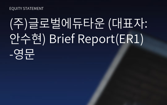 (주)글로벌에듀타운 Brief Report(ER1)-영문