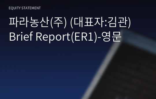 파라농산(주) Brief Report(ER1)-영문