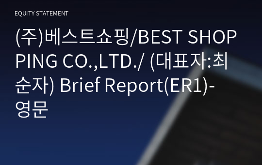 (주)베스트쇼핑/BEST SHOPPING CO.,LTD./ Brief Report(ER1)-영문