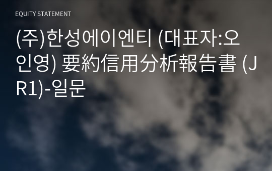 (주)한성에이엔티 要約信用分析報告書 (JR1)-일문