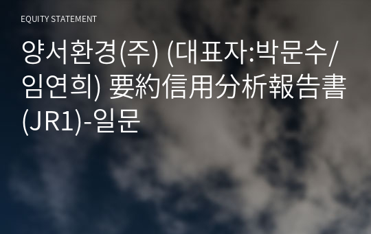 양서환경(주) 要約信用分析報告書(JR1)-일문