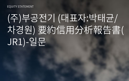 (주)부공전기 要約信用分析報告書(JR1)-일문