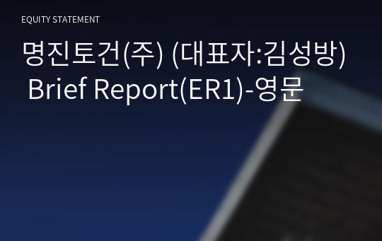 예주건설(주) Brief Report(ER1)-영문