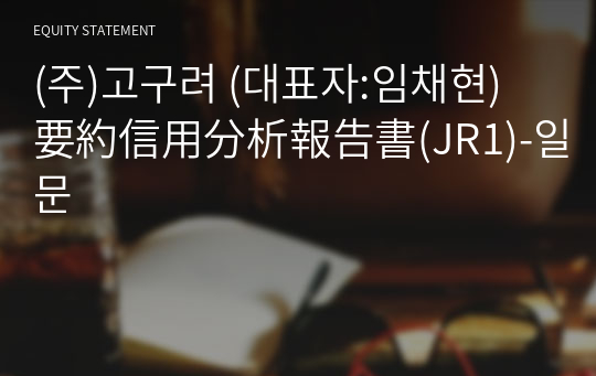 (주)고구려 要約信用分析報告書(JR1)-일문