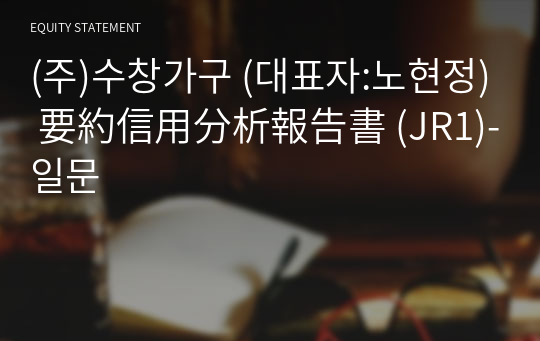 (주)수창가구 要約信用分析報告書(JR1)-일문