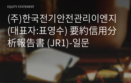 (주)한국전기안전관리이엔지 要約信用分析報告書(JR1)-일문