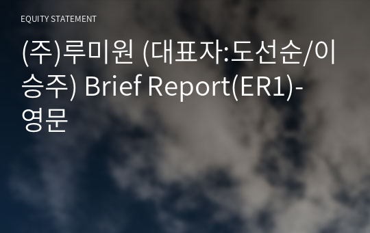 (주)루미원 Brief Report(ER1)-영문