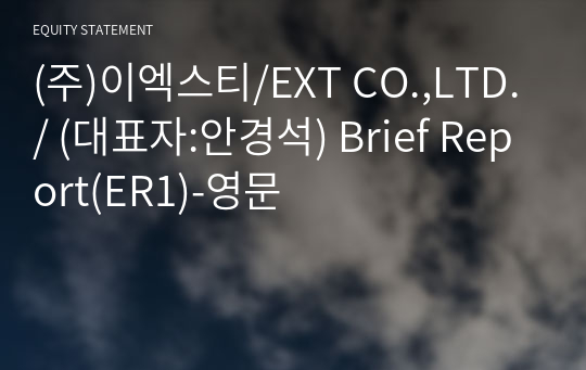 (주)이엑스티/EXT CO.,LTD./ Brief Report(ER1)-영문