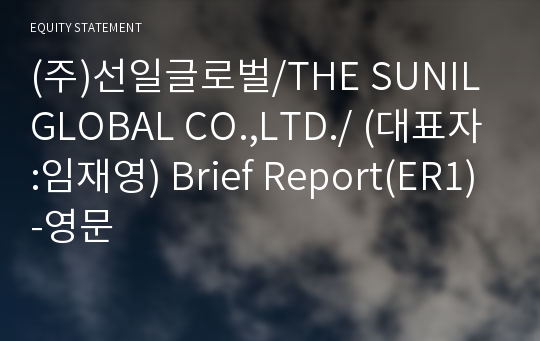 (주)선일글로벌 Brief Report(ER1)-영문