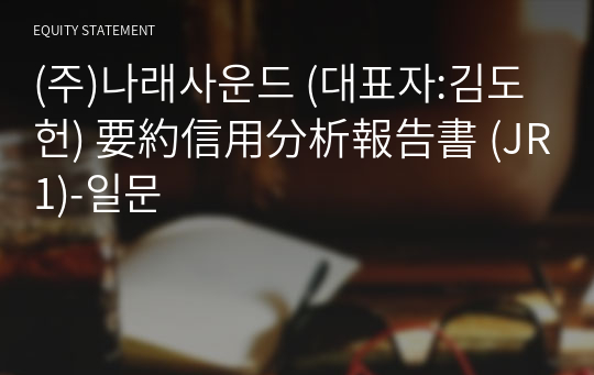 (주)나래사운드 要約信用分析報告書 (JR1)-일문