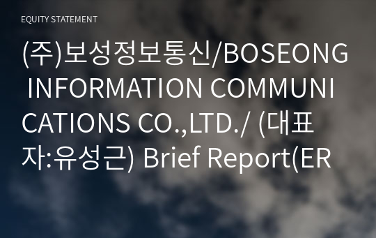(주)보성정보통신/BOSEONG INFORMATION COMMUNICATIONS CO.,LTD./ Brief Report(ER1)-영문