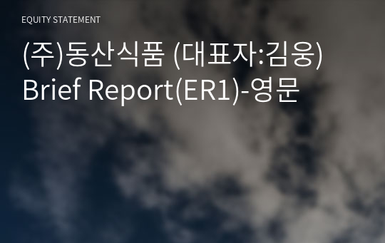 (주)동산식품 Brief Report(ER1)-영문