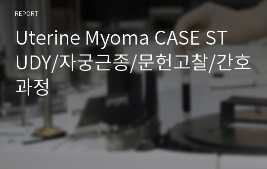 Uterine Myoma CASE STUDY/자궁근종/문헌고찰/간호과정