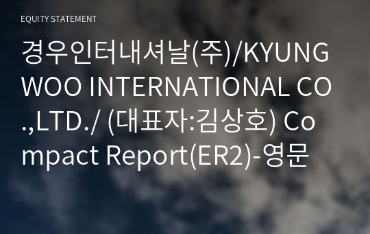 경우인터내셔날(주)/KYUNGWOO INTERNATIONAL CO.,LTD./ Compact Report(ER2)-영문