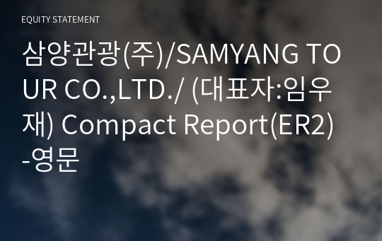 삼양관광(주) Compact Report(ER2)-영문