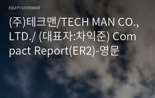 (주)테크맨/TECH MAN CO.,LTD./ Compact Report(ER2)-영문