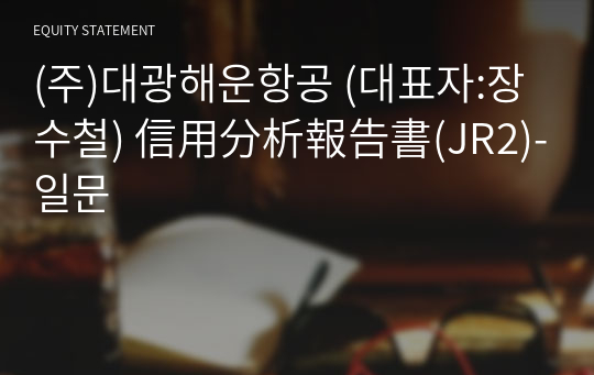 (주)대광해운항공 信用分析報告書(JR2)-일문