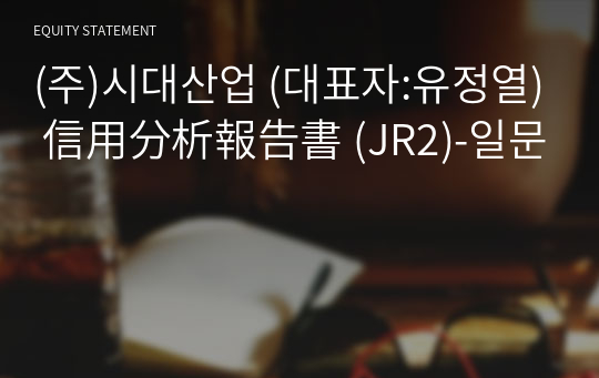 (주)시대산업 信用分析報告書(JR2)-일문