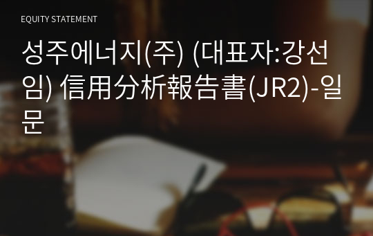 성주에너지(주) 信用分析報告書(JR2)-일문