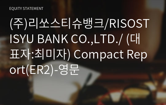 (주)리쏘스티슈뱅크 Compact Report(ER2)-영문