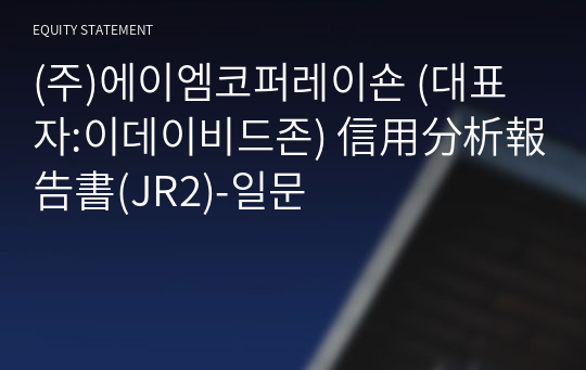 (주)에이엠코퍼레이숀 信用分析報告書(JR2)-일문