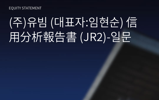 (주)유빔 信用分析報告書(JR2)-일문