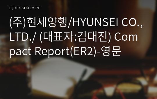 (주)현세양행/HYUNSEI CO.,LTD./ Compact Report(ER2)-영문