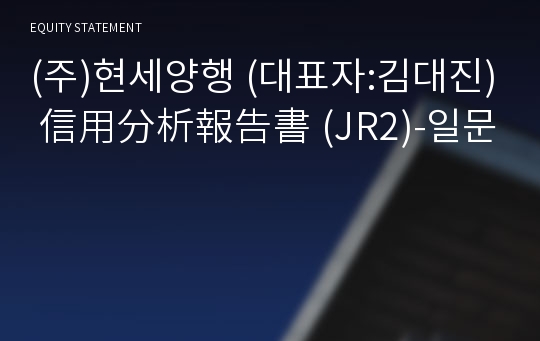 (주)현세양행 信用分析報告書 (JR2)-일문