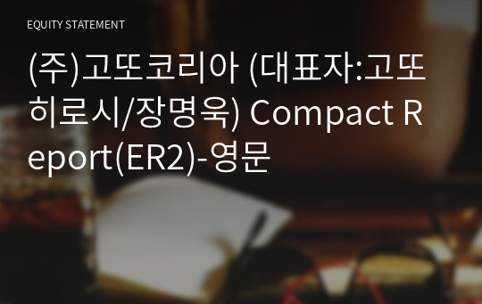 (주)고또코리아 Compact Report(ER2)-영문