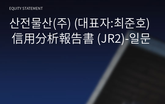 산전물산(주) 信用分析報告書 (JR2)-일문