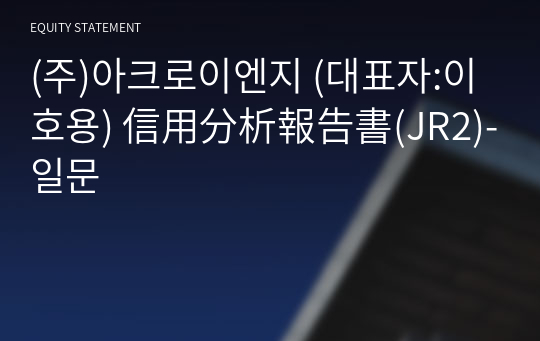 (주)아크로이엔지 信用分析報告書(JR2)-일문