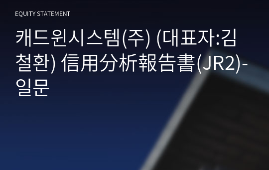 캐드윈시스템(주) 信用分析報告書(JR2)-일문