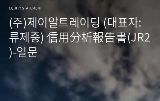 (주)제이알트레이딩 信用分析報告書(JR2)-일문