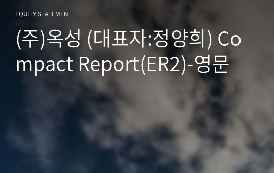 (주)옥성 Compact Report(ER2)-영문