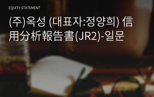 (주)옥성 信用分析報告書(JR2)-일문