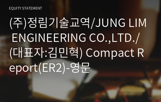 (주)정림기술교역/JUNG LIM ENGINEERING CO.,LTD./ Compact Report(ER2)-영문