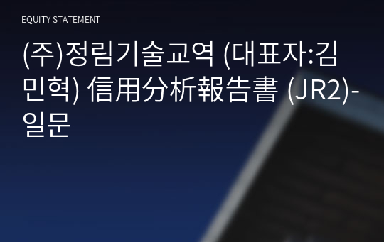 (주)정림기술교역 信用分析報告書 (JR2)-일문