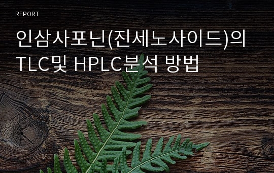 인삼사포닌(진세노사이드)의 TLC및 HPLC분석 방법_에이플보고서