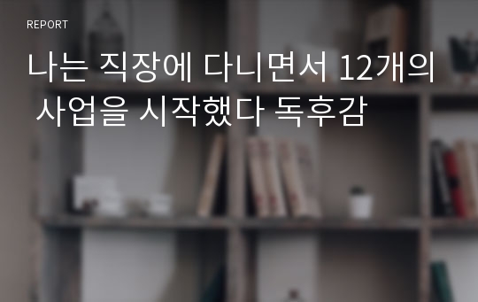 나는 직장에 다니면서 12개의 사업을 시작했다 독후감