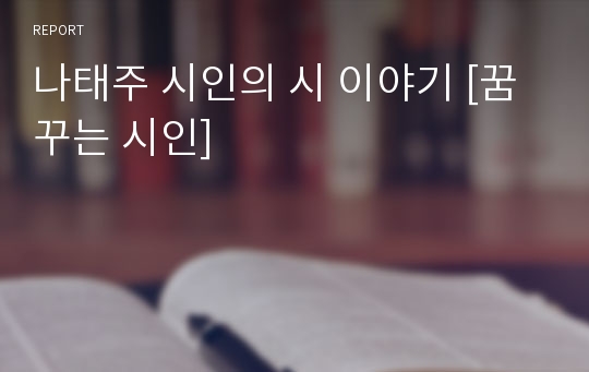 나태주 시인의 시 이야기 [꿈꾸는 시인]