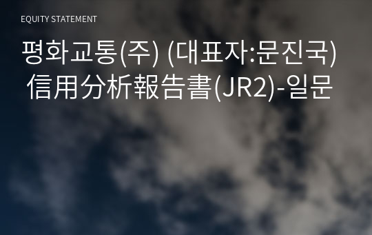 평화교통(주) 信用分析報告書(JR2)-일문