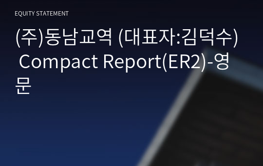 (주)동남교역 Compact Report(ER2)-영문