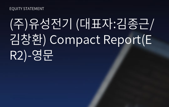 (주)유성전기 Compact Report(ER2)-영문