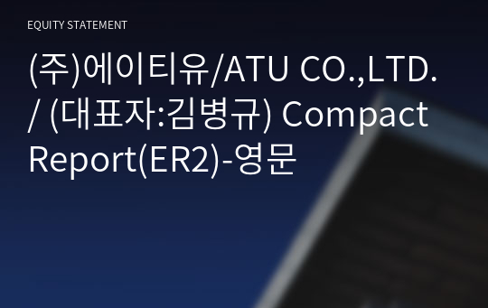 (주)에이티유/ATU CO.,LTD./ Compact Report(ER2)-영문