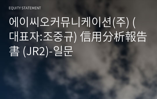 에이씨오커뮤니케이션(주) 信用分析報告書 (JR2)-일문