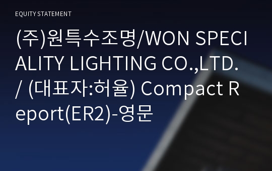 (주)원특수조명/WON SPECIALITY LIGHTING CO.,LTD./ Compact Report(ER2)-영문