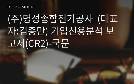 (주)명성종합전기공사  기업신용분석 보고서(CR2)-국문